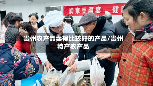 贵州农产品卖得比较好的产品/贵州特产农产品