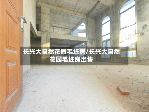 长兴大自然花园毛坯房/长兴大自然花园毛坯房出售
