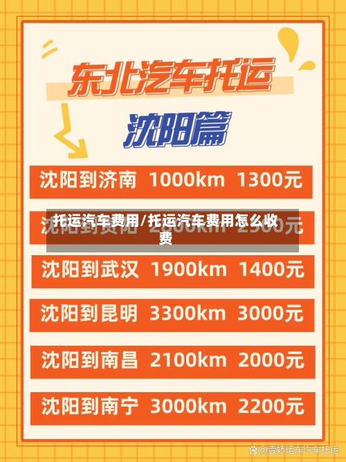 托运汽车费用/托运汽车费用怎么收费-第2张图片