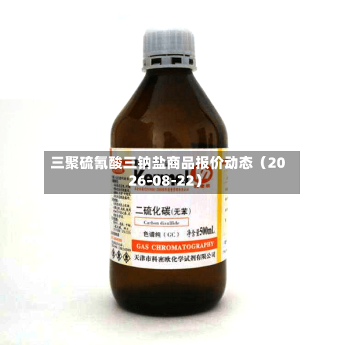 三聚硫氰酸三钠盐商品报价动态（2026-08-22）-第1张图片