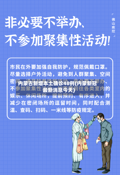 内蒙古新增本土确诊48例(内蒙新冠最新消息今天)