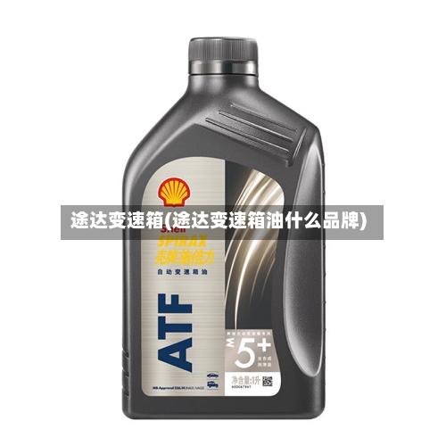 途达变速箱(途达变速箱油什么品牌)-第2张图片