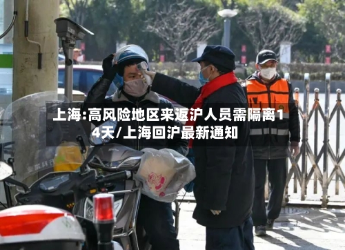 上海:高风险地区来返沪人员需隔离14天/上海回沪最新通知-第2张图片