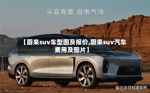 【蔚来suv车型图及报价,蔚来suv汽车费用及图片】