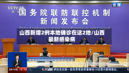 山西新增2例本地确诊在这2地/山西最新感染病-第2张图片