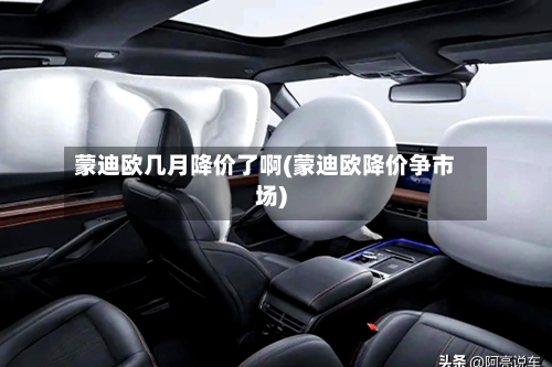 蒙迪欧几月降价了啊(蒙迪欧降价争市场)