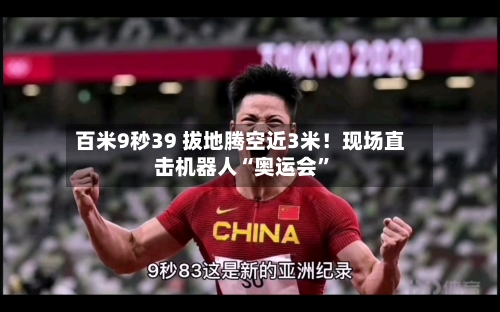 百米9秒39 拔地腾空近3米！现场直击机器人“奥运会”-第2张图片