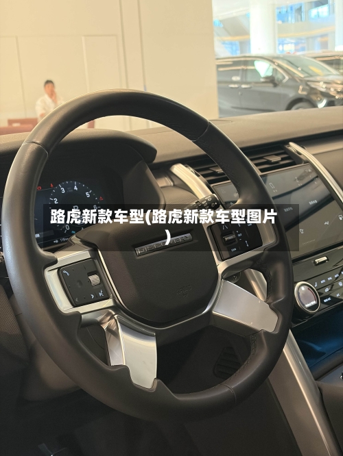 路虎新款车型(路虎新款车型图片)