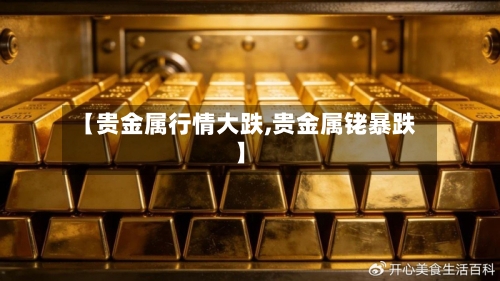 【贵金属行情大跌,贵金属铑暴跌】-第2张图片