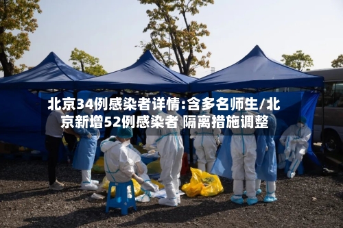 北京34例感染者详情:含多名师生/北京新增52例感染者 隔离措施调整