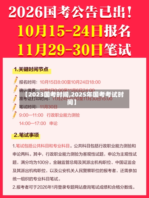 【2023国考时间,2025年国考考试时间】