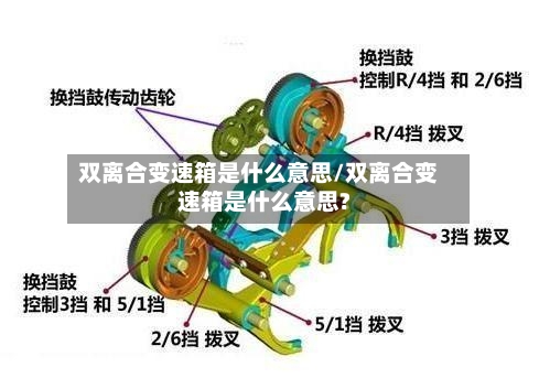 双离合变速箱是什么意思/双离合变速箱是什么意思?