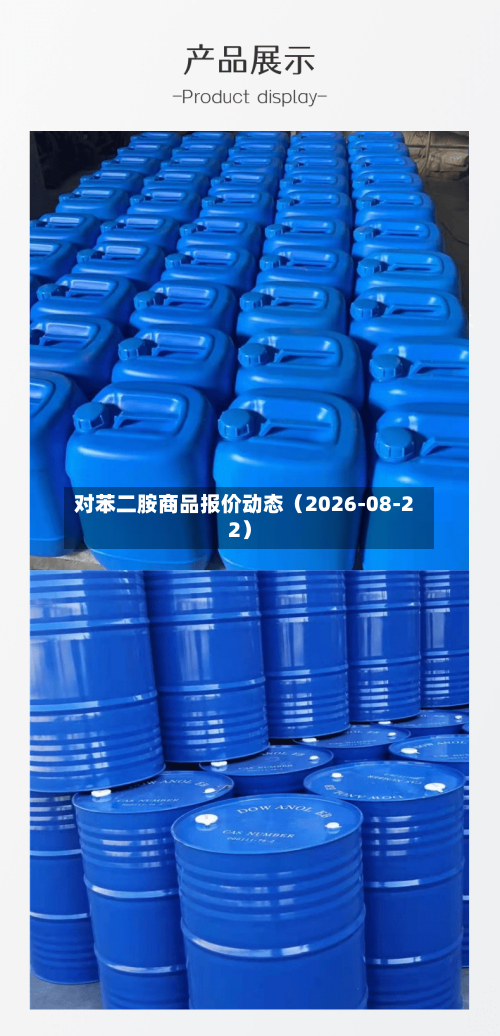 对苯二胺商品报价动态（2026-08-22）-第1张图片