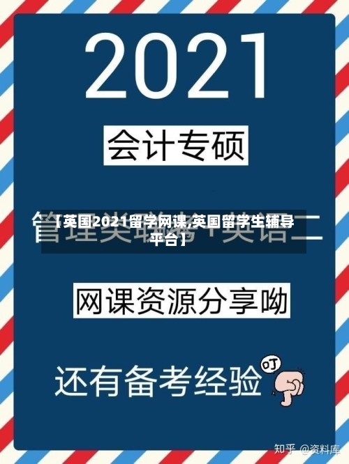【英国2021留学网课,英国留学生辅导平台】-第3张图片