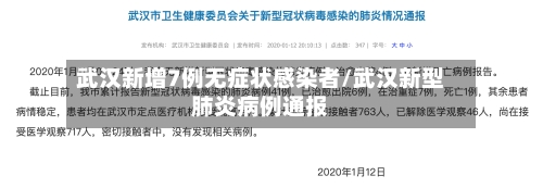 武汉新增7例无症状感染者/武汉新型肺炎病例通报-第2张图片