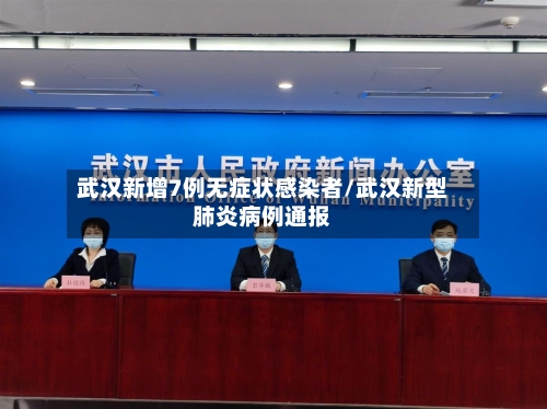 武汉新增7例无症状感染者/武汉新型肺炎病例通报-第3张图片