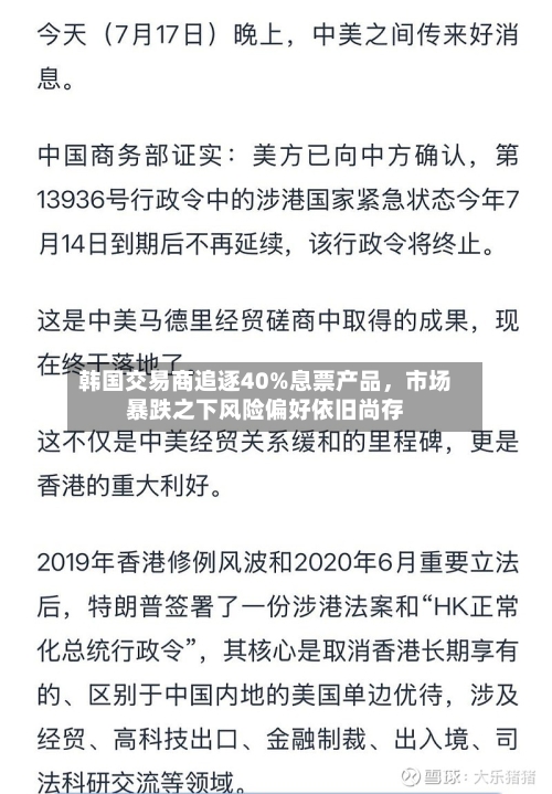 韩国交易商追逐40%息票产品，市场暴跌之下风险偏好依旧尚存-第2张图片