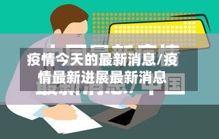 疫情今天的最新消息/疫情最新进展最新消息-第2张图片