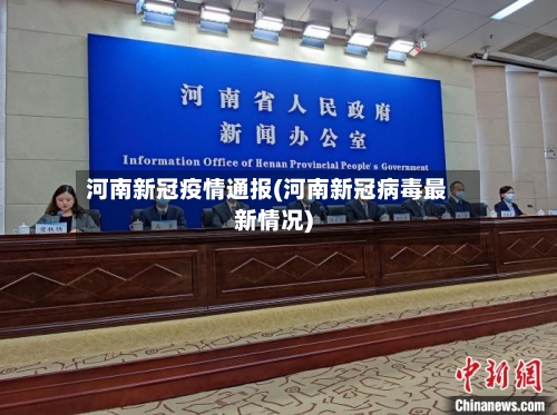 河南新冠疫情通报(河南新冠病毒最新情况)-第2张图片
