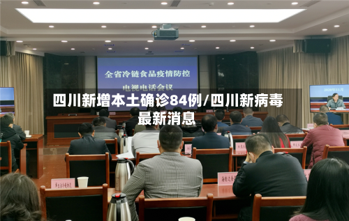 四川新增本土确诊84例/四川新病毒最新消息-第2张图片