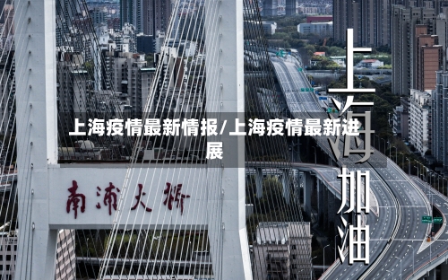 上海疫情最新情报/上海疫情最新进展