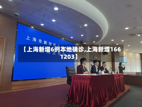 【上海新增6例本地确诊,上海新增166 1203】-第2张图片