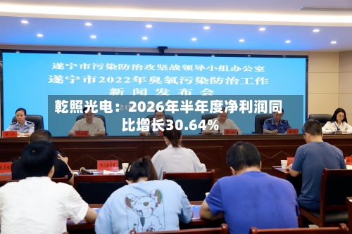 乾照光电：2026年半年度净利润同比增长30.64%