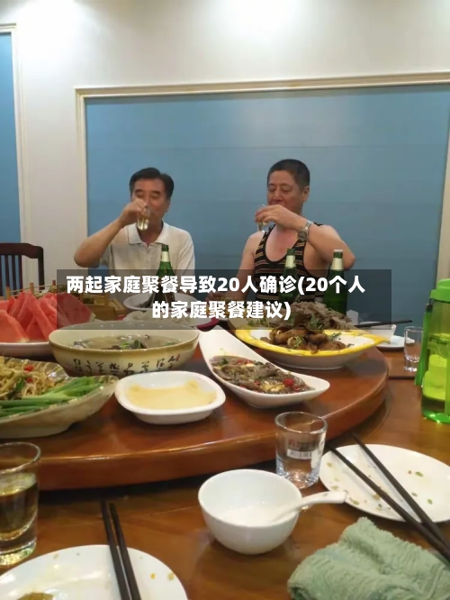 两起家庭聚餐导致20人确诊(20个人的家庭聚餐建议)-第2张图片