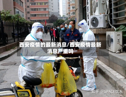 西安疫情的最新消息/西安疫情最新消息严重吗-第2张图片