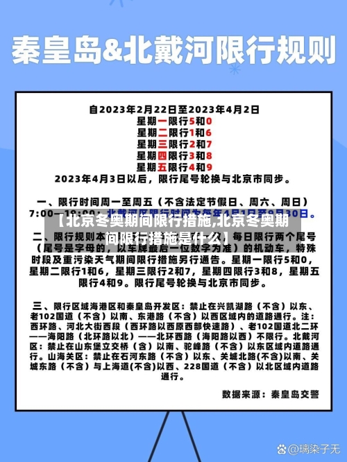 【北京冬奥期间限行措施,北京冬奥期间限行措施是什么】