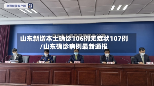 山东新增本土确诊106例无症状107例/山东确诊病例最新通报-第2张图片
