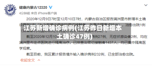 江苏新增确诊病例(江苏昨日新增本土确诊47例)