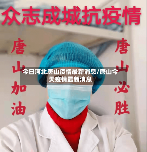 今日河北唐山疫情最新消息/唐山今天疫情最新消息
