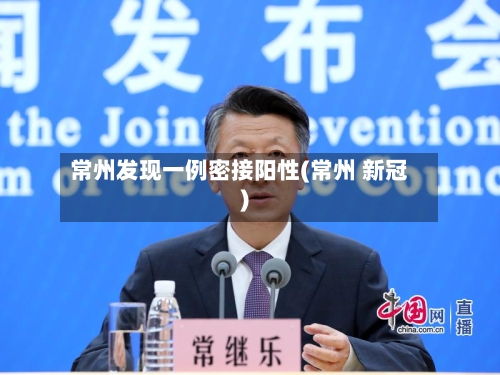 常州发现一例密接阳性(常州 新冠)