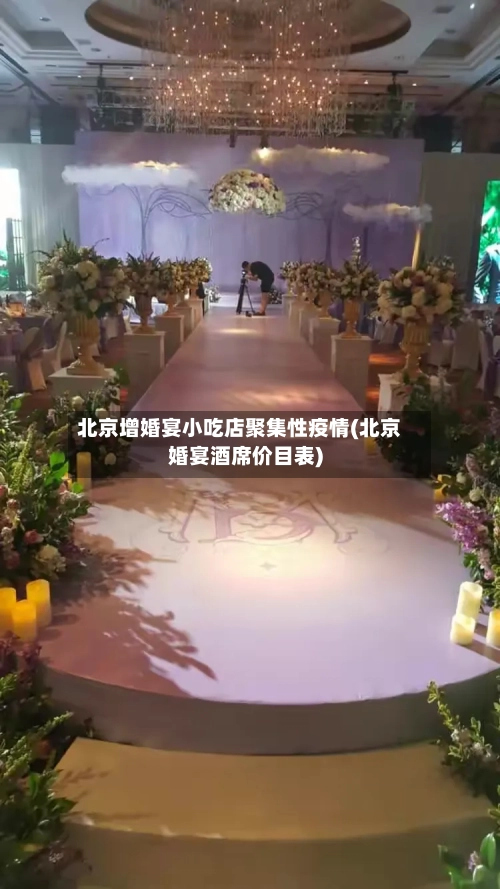 北京增婚宴小吃店聚集性疫情(北京婚宴酒席价目表)