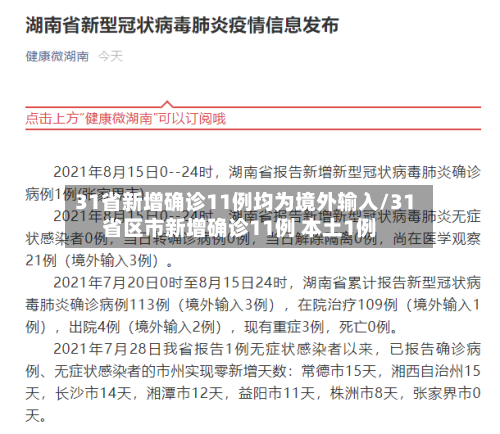 31省新增确诊11例均为境外输入/31省区市新增确诊11例 本土1例