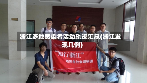 浙江多地感染者活动轨迹汇总(浙江发现几例)