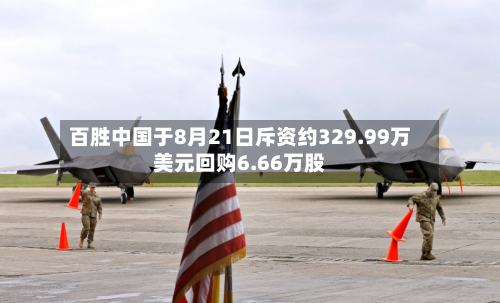 百胜中国于8月21日斥资约329.99万美元回购6.66万股-第2张图片