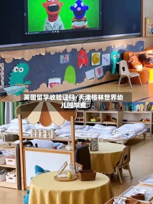 英国留学收验证码/天津格林世界幼儿园学费