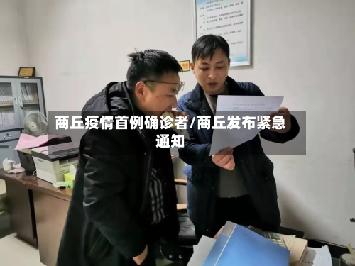 商丘疫情首例确诊者/商丘发布紧急通知