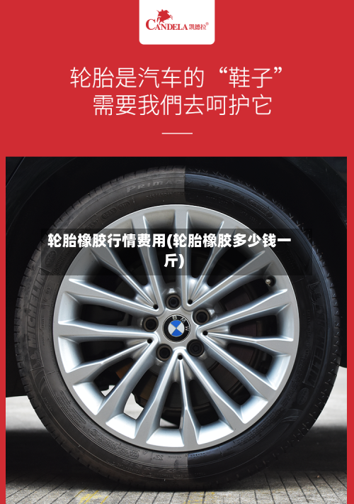 轮胎橡胶行情费用(轮胎橡胶多少钱一斤)-第2张图片