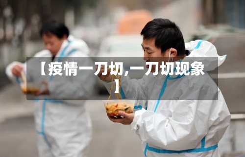 【疫情一刀切,一刀切现象】-第3张图片