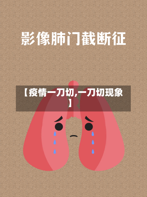 【疫情一刀切,一刀切现象】