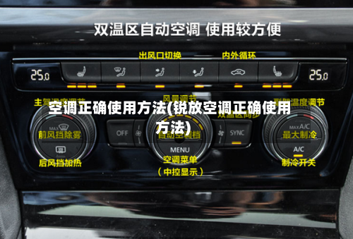 空调正确使用方法(锐放空调正确使用方法)-第3张图片