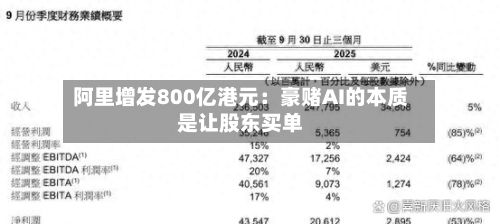 阿里增发800亿港元:豪赌AI的本质是让股东买单-第2张图片