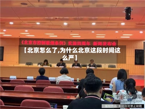 【北京怎么了,为什么北京这段时间这么严】