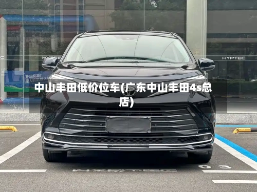 中山丰田低价位车(广东中山丰田4s总店)