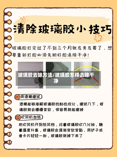 玻璃胶去除方法/玻璃胶怎样去除干净