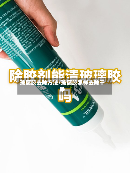 玻璃胶去除方法/玻璃胶怎样去除干净-第2张图片