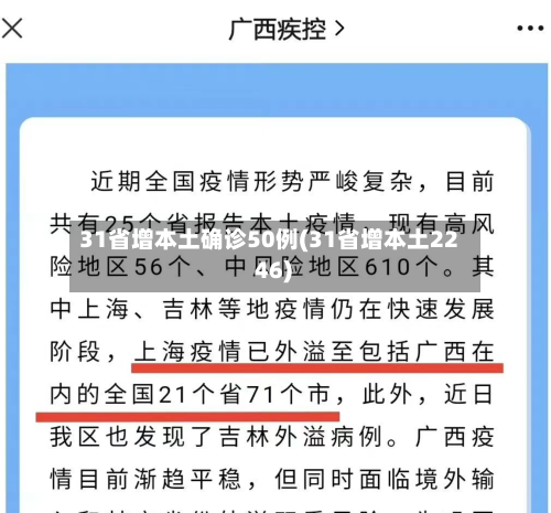 31省增本土确诊50例(31省增本土22 46)-第3张图片